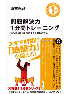 cover image of 問題解決力1分間トレーニング　あらゆる問題を解決する最強の思考法